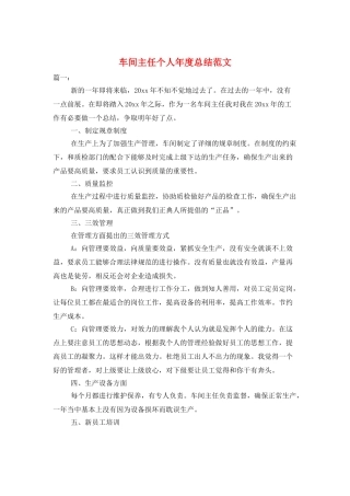 车间主任个人年度总结范文