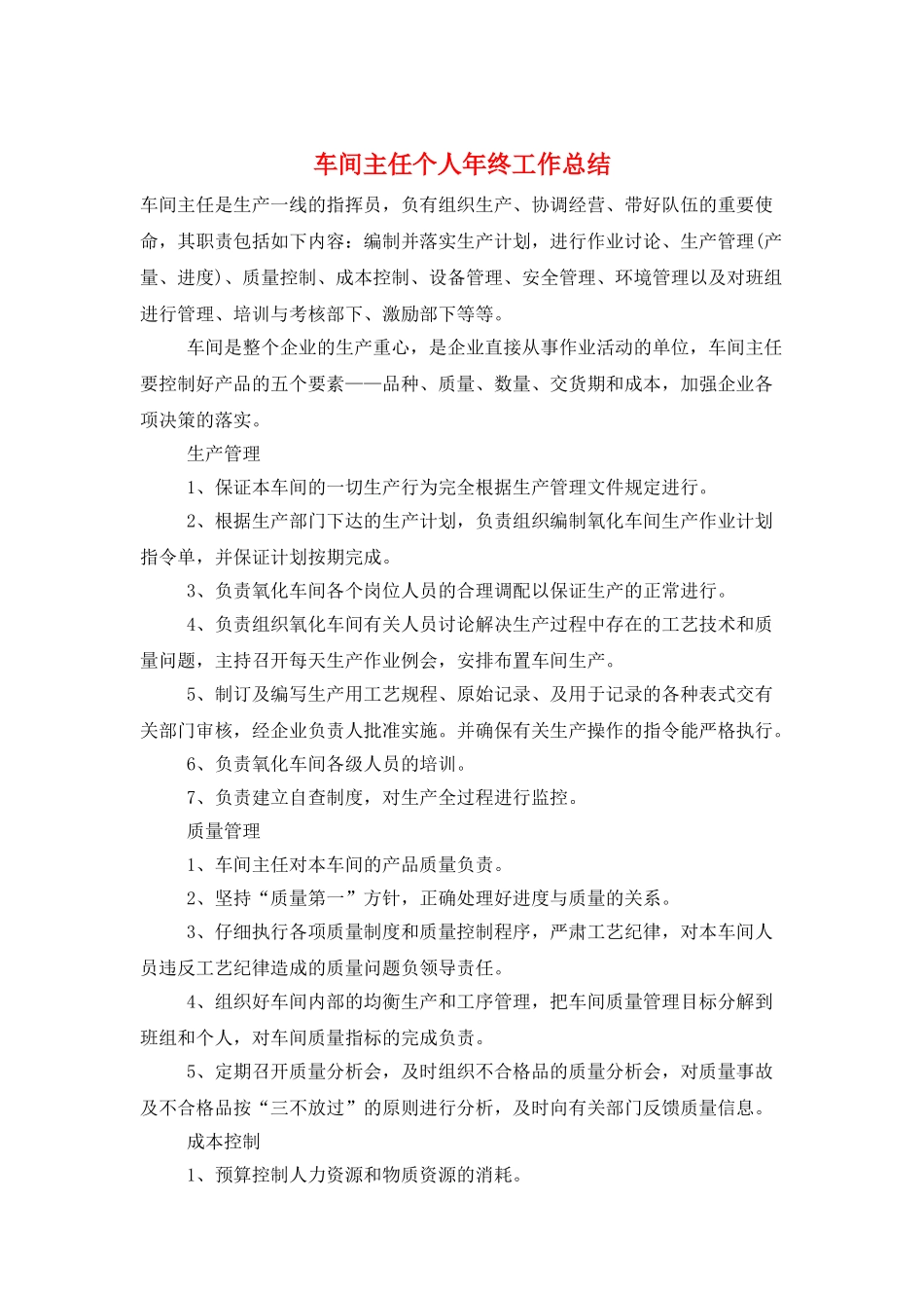 车间主任个人年终工作总结_第1页