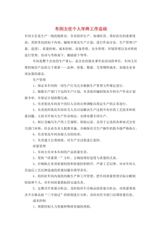 车间主任个人年终工作总结