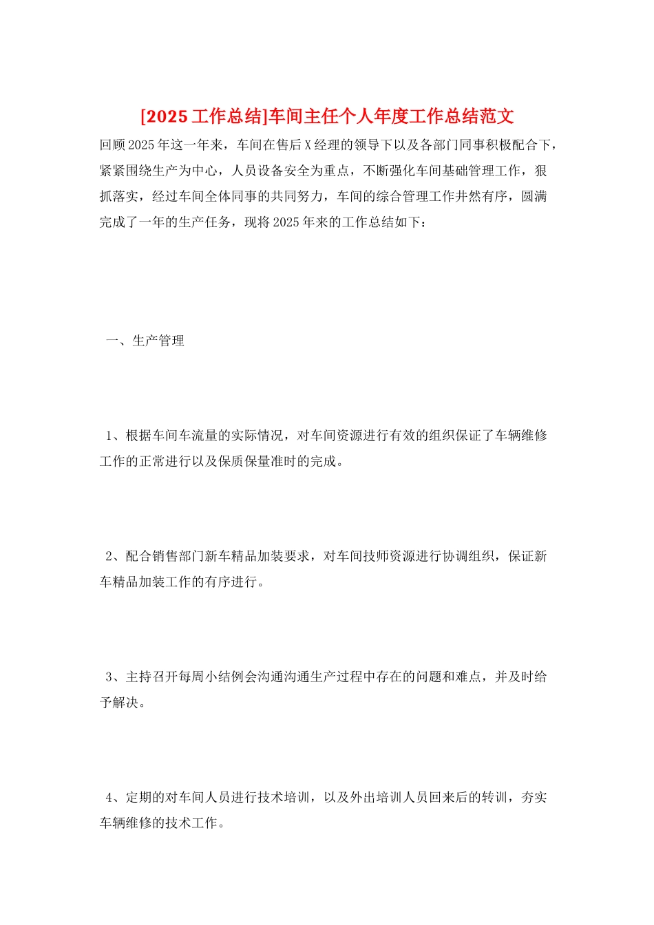车间主任个人年度工作总结范文_第1页