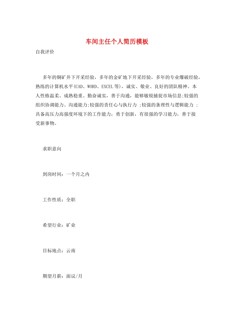 车间主任个人简历模板_第1页