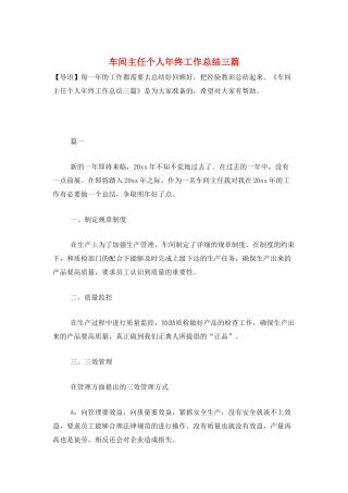 车间主任个人年终工作总结三篇