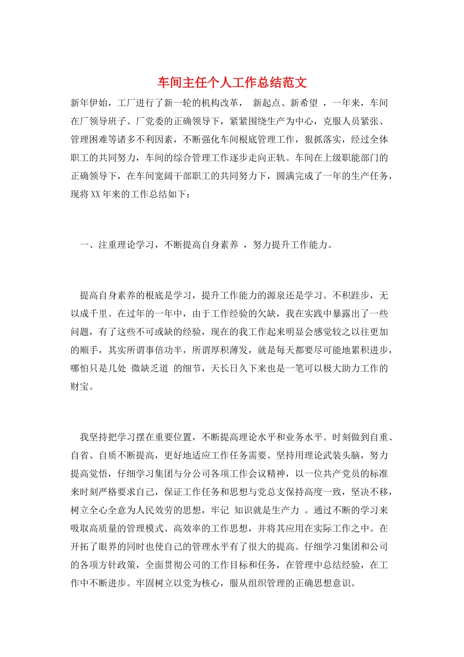 车间主任个人工作总结范文_第1页