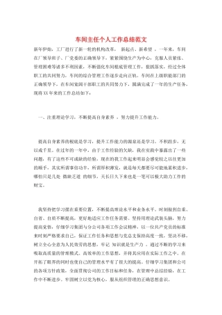 车间主任个人工作总结范文