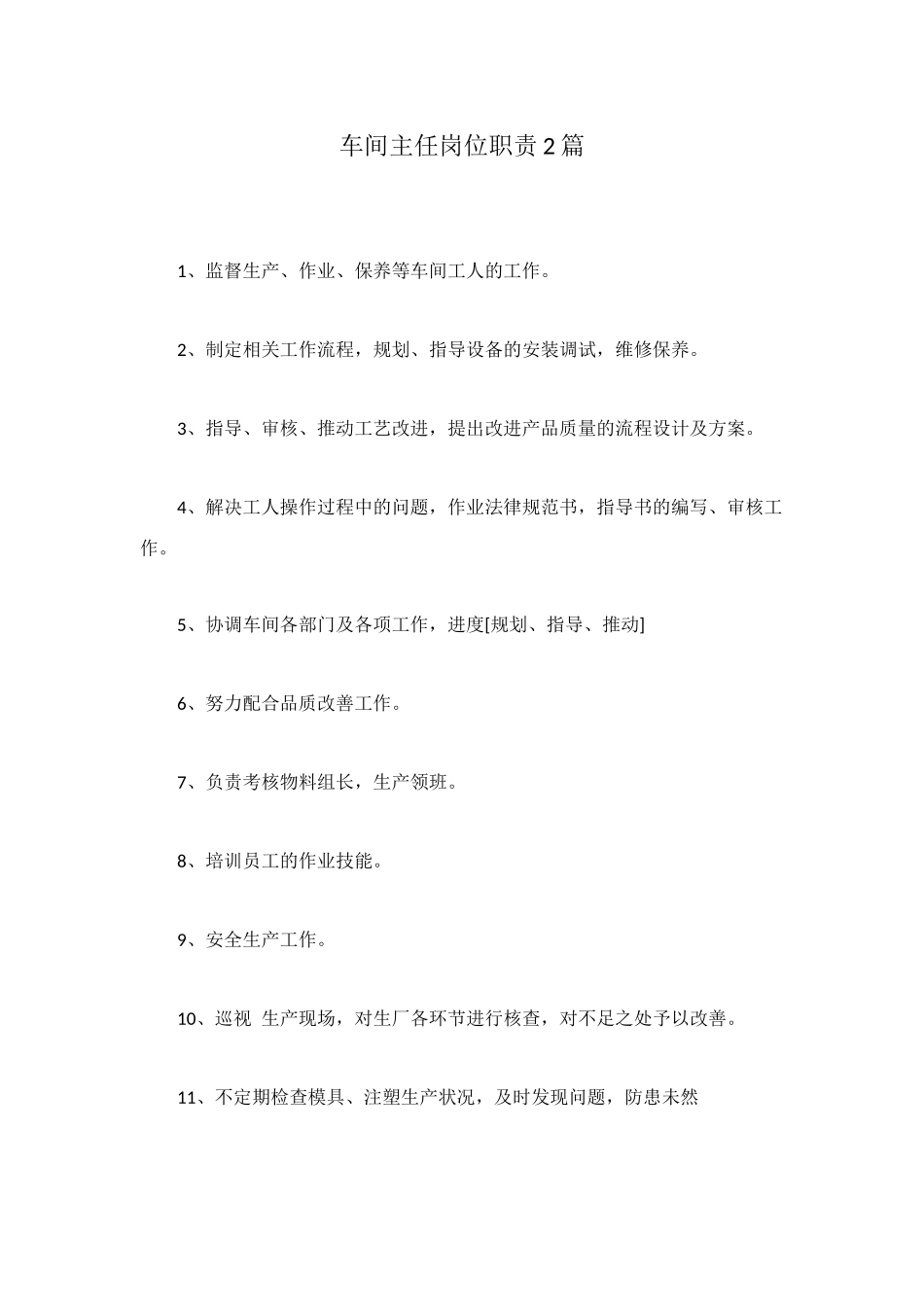 车间主任岗位职责2篇_第1页