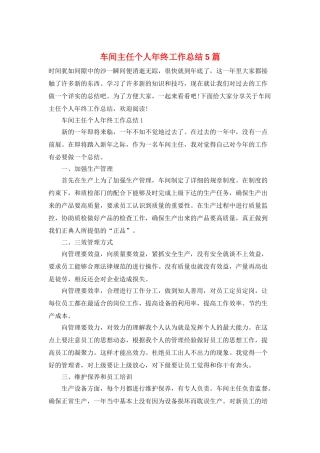 车间主任个人年终工作总结5篇