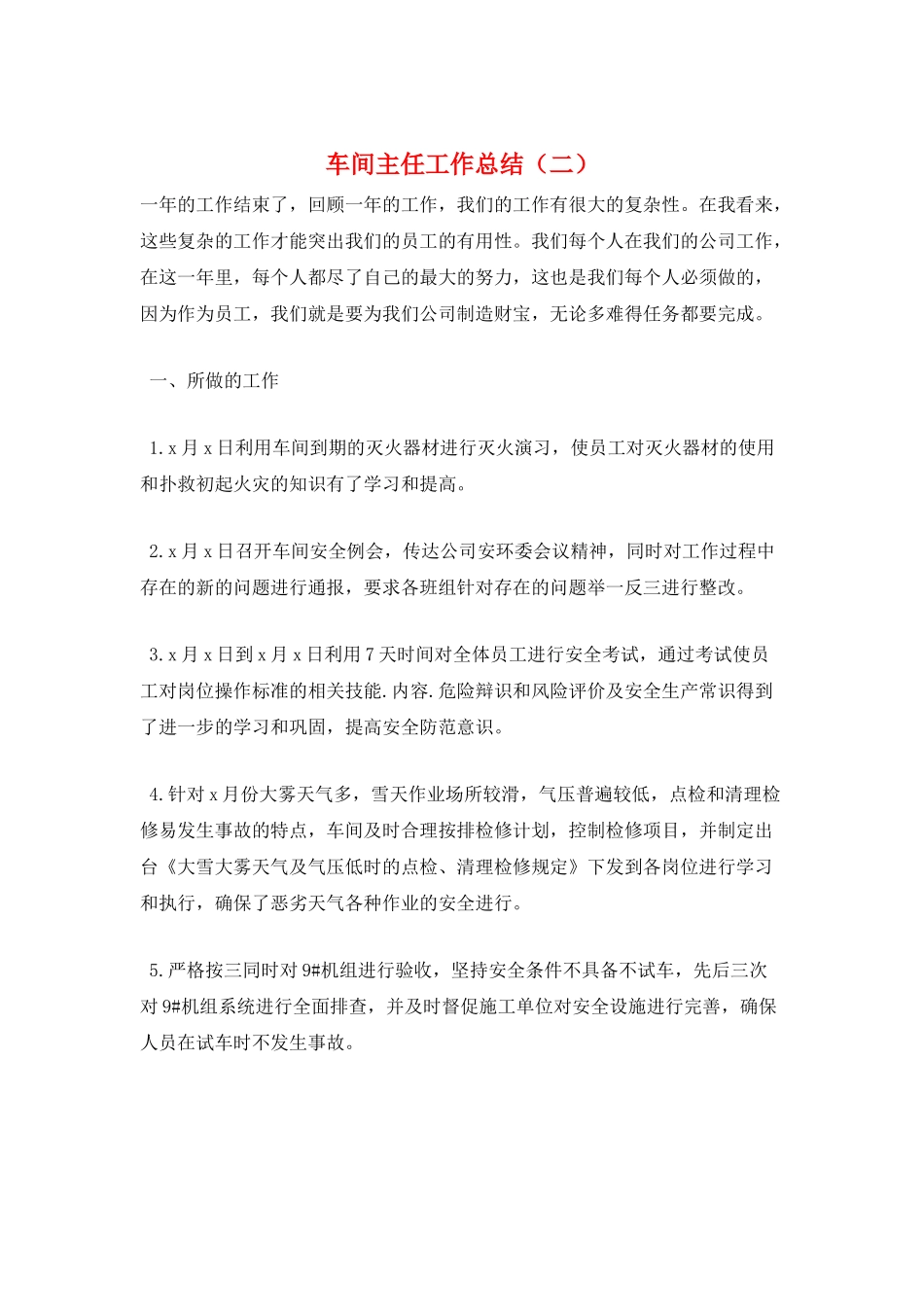 车间主任工作总结(二)_第1页