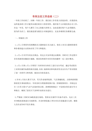 车间主任工作总结(二)