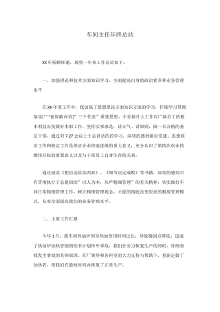 车间主任年终总结