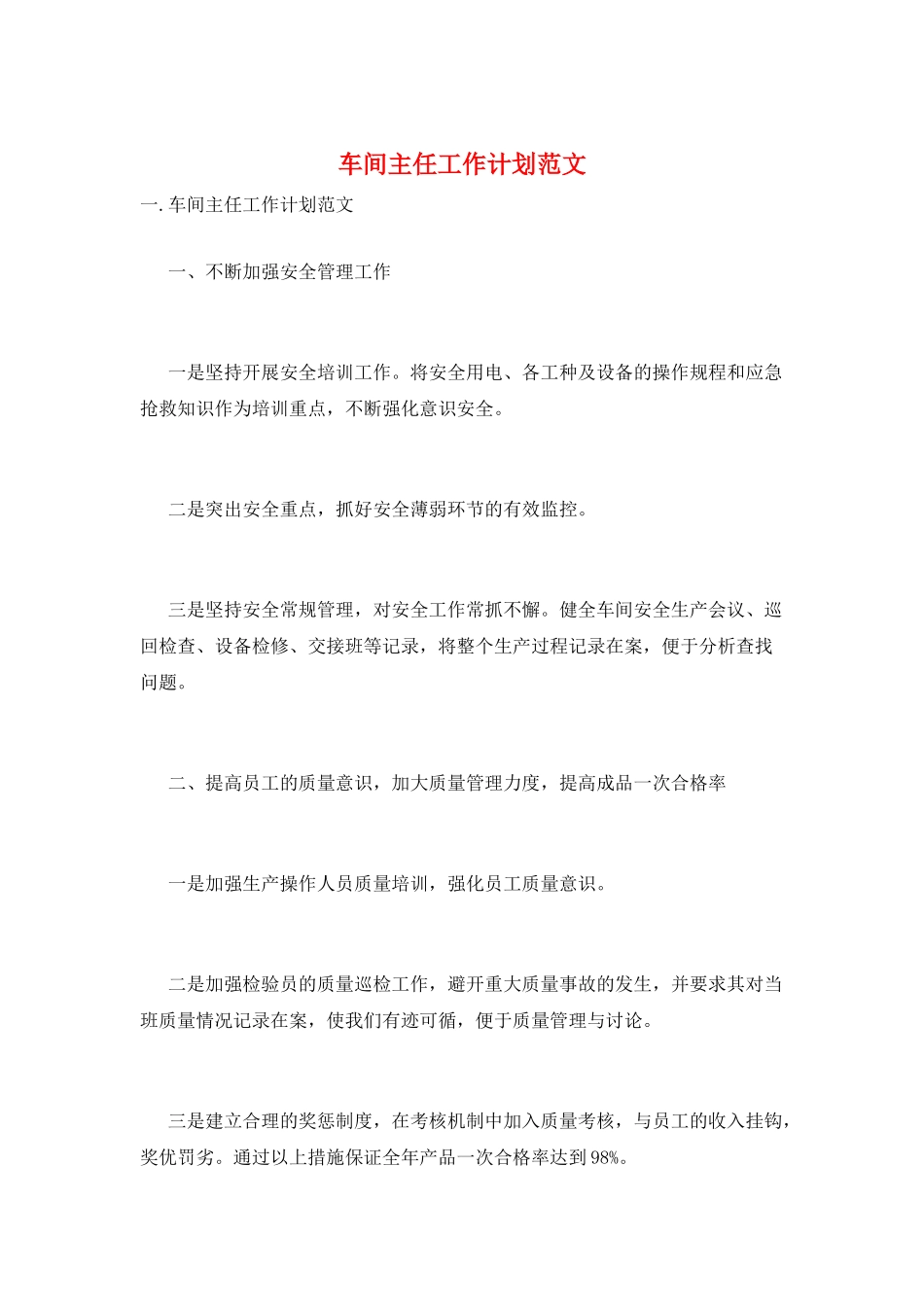 车间主任工作计划范文_第1页
