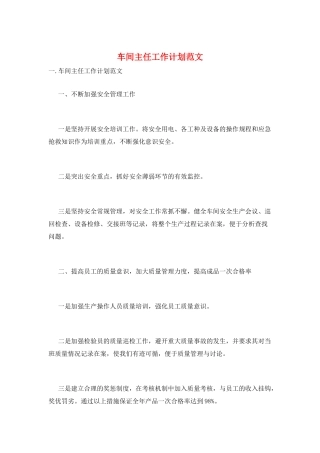 车间主任工作计划范文