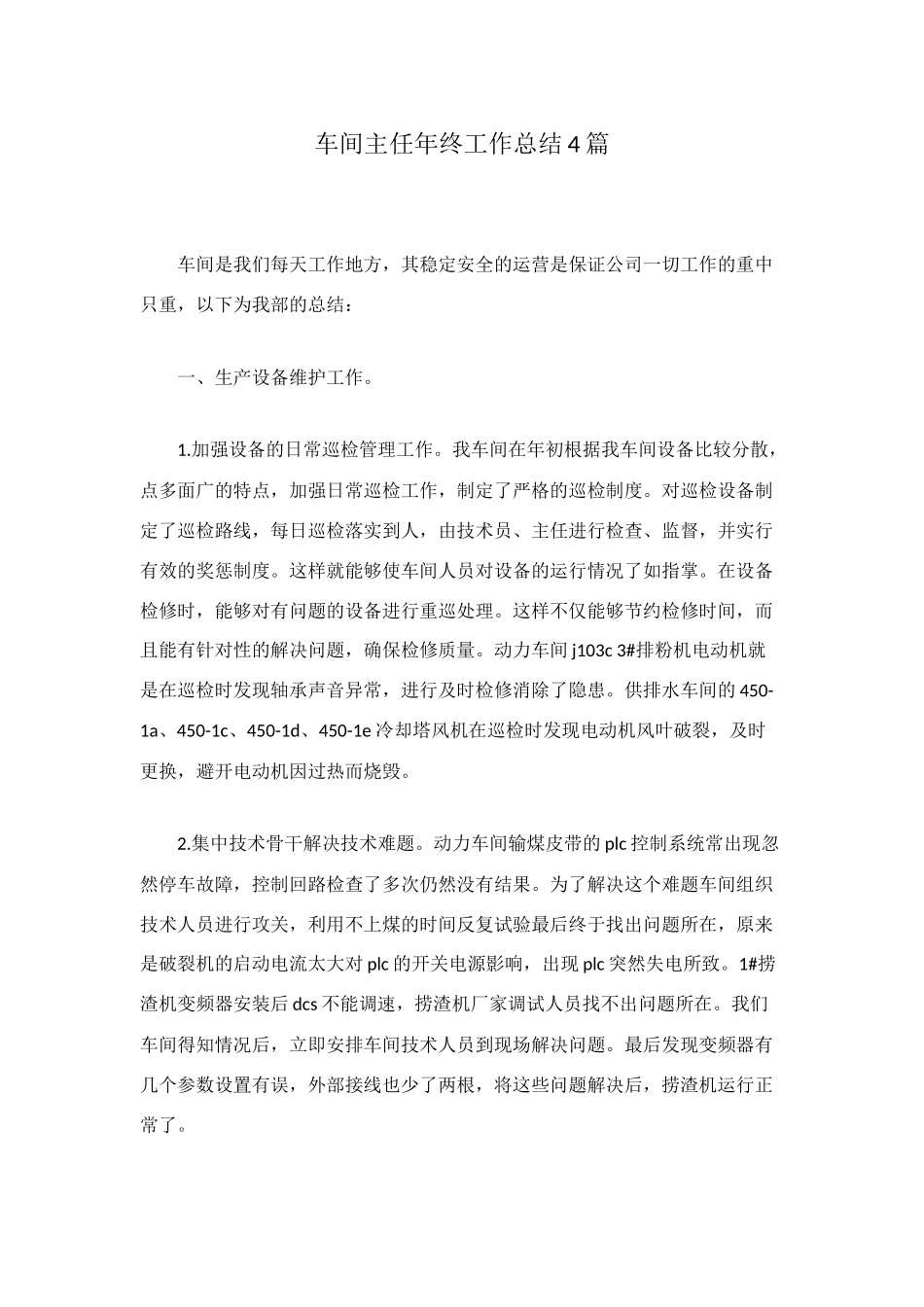 车间主任年终工作总结4篇_第1页