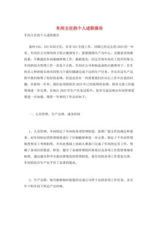 车间主任的个人述职报告
