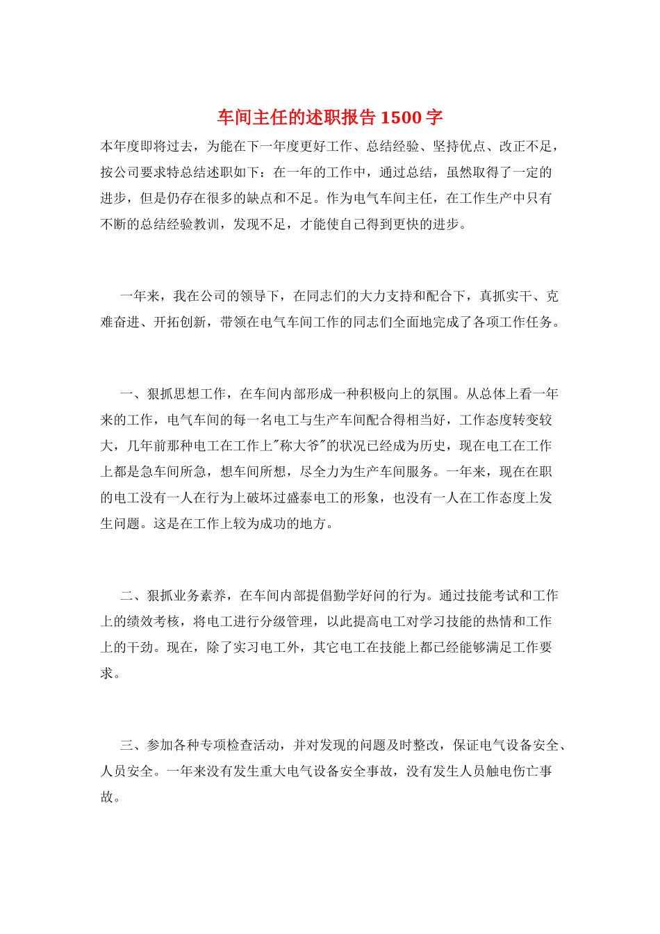 车间主任的述职报告1500字_第1页