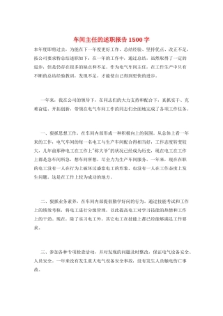 车间主任的述职报告1500字