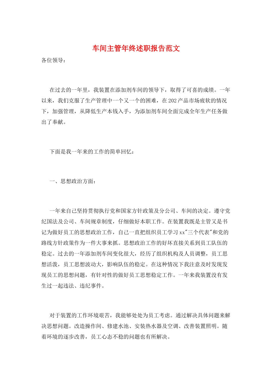 车间主管年终述职报告范文_第1页