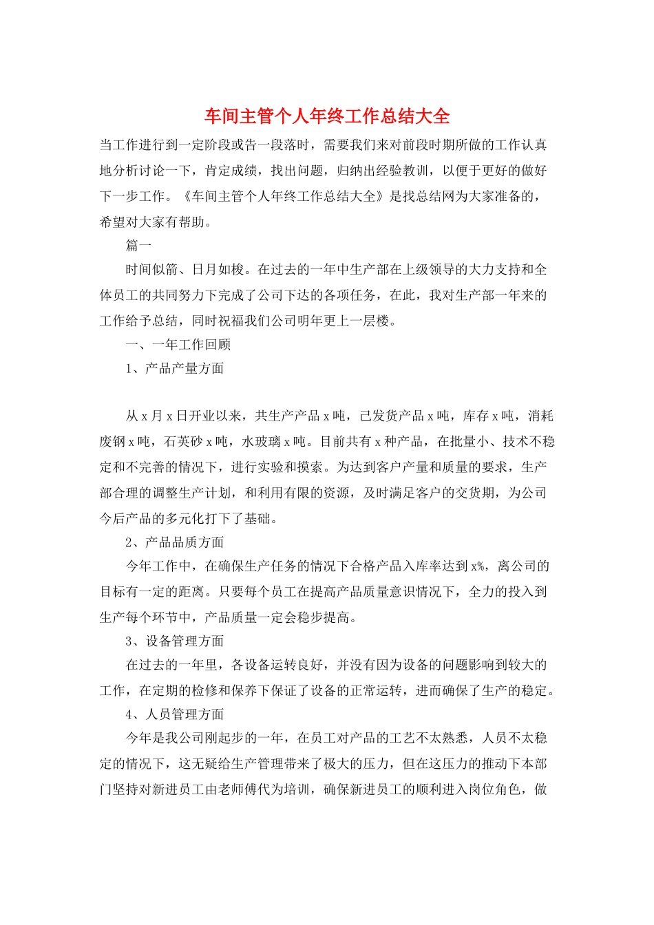 车间主管个人年终工作总结大全_第1页