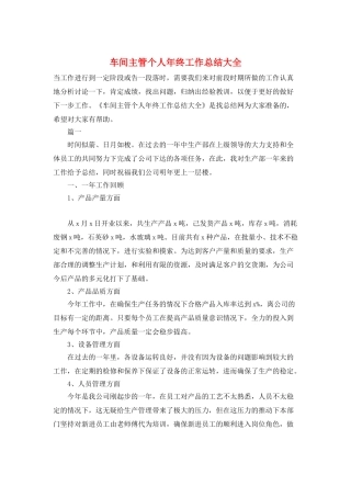 车间主管个人年终工作总结大全