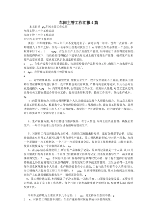 车间主管工作汇报4篇