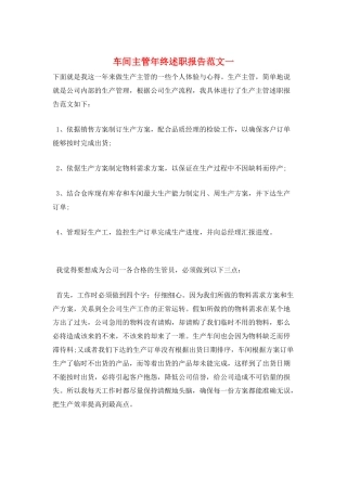 车间主管年终述职报告范文一