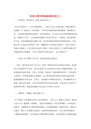 车间主管年终述职报告范文二