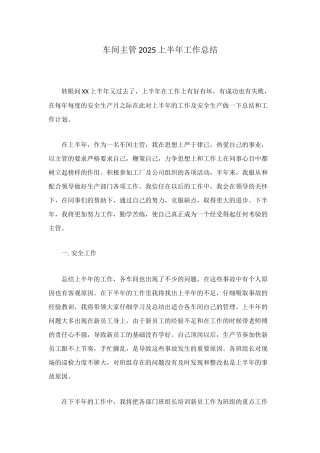 车间主管2025上半年工作总结