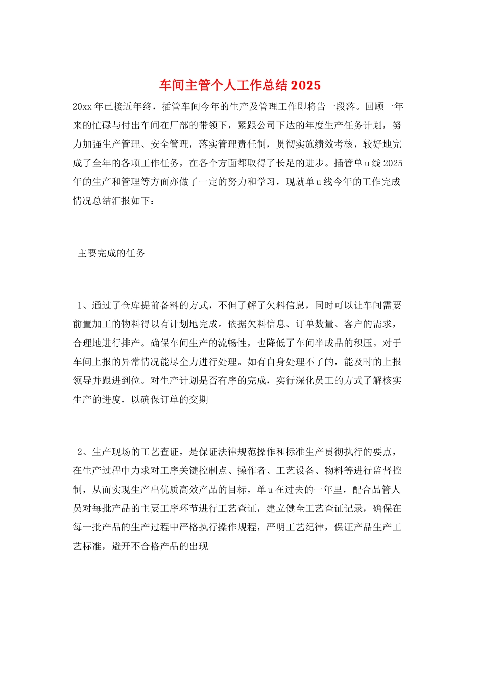 车间主管个人工作总结2025_第1页