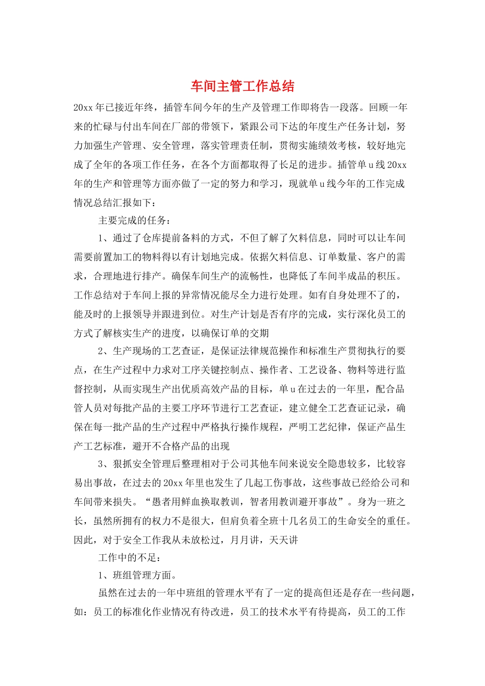 车间主管工作总结_第1页