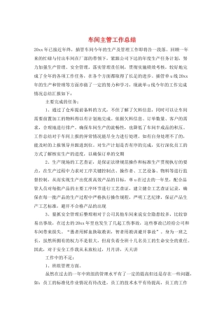 车间主管工作总结
