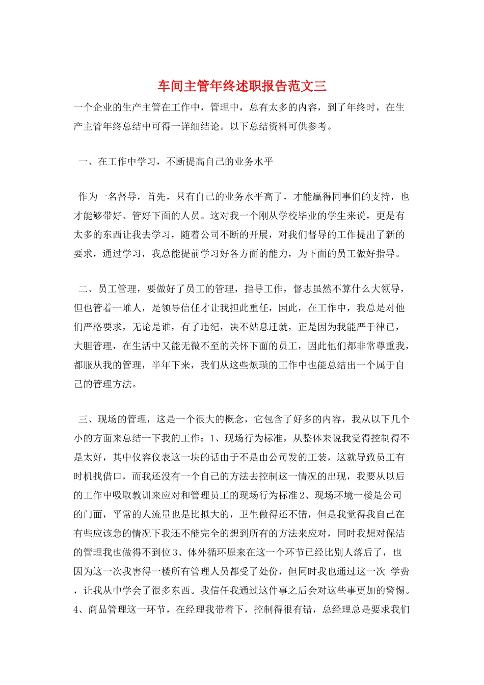 车间主管年终述职报告范文三_第1页