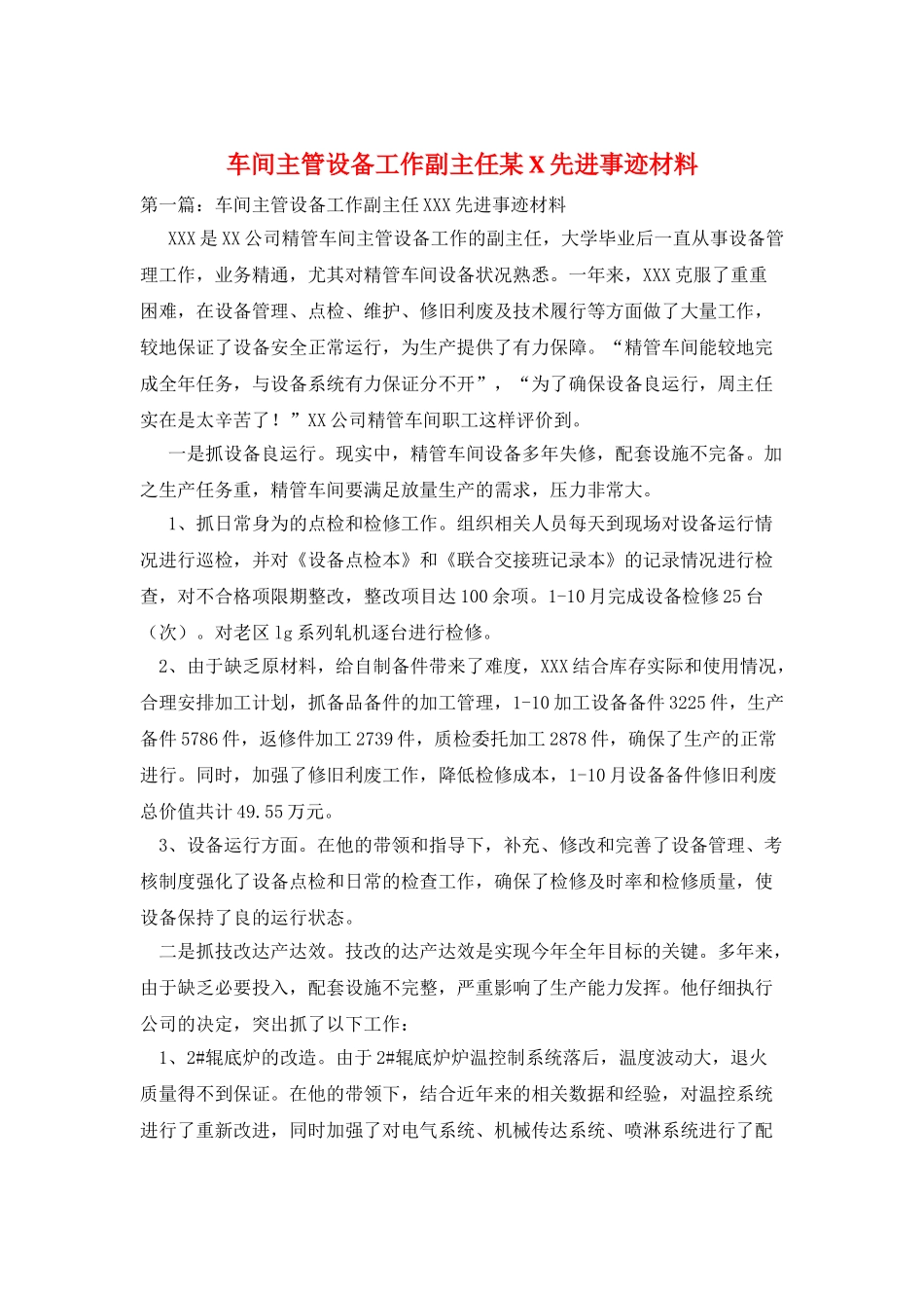 车间主管设备工作副主任某X先进事迹材料_第1页