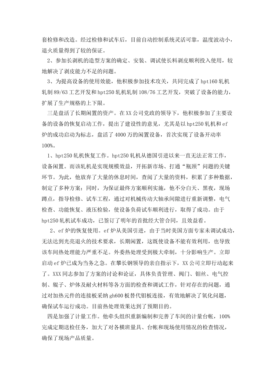 车间主管设备工作副主任某X先进事迹材料_第2页