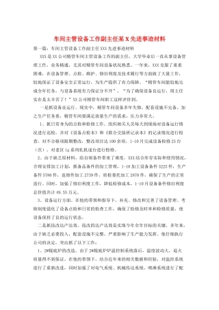 车间主管设备工作副主任某X先进事迹材料