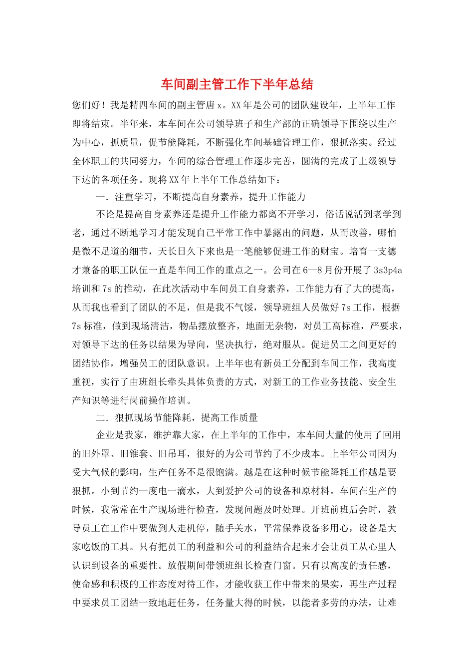 车间副主管工作下半年总结_第1页