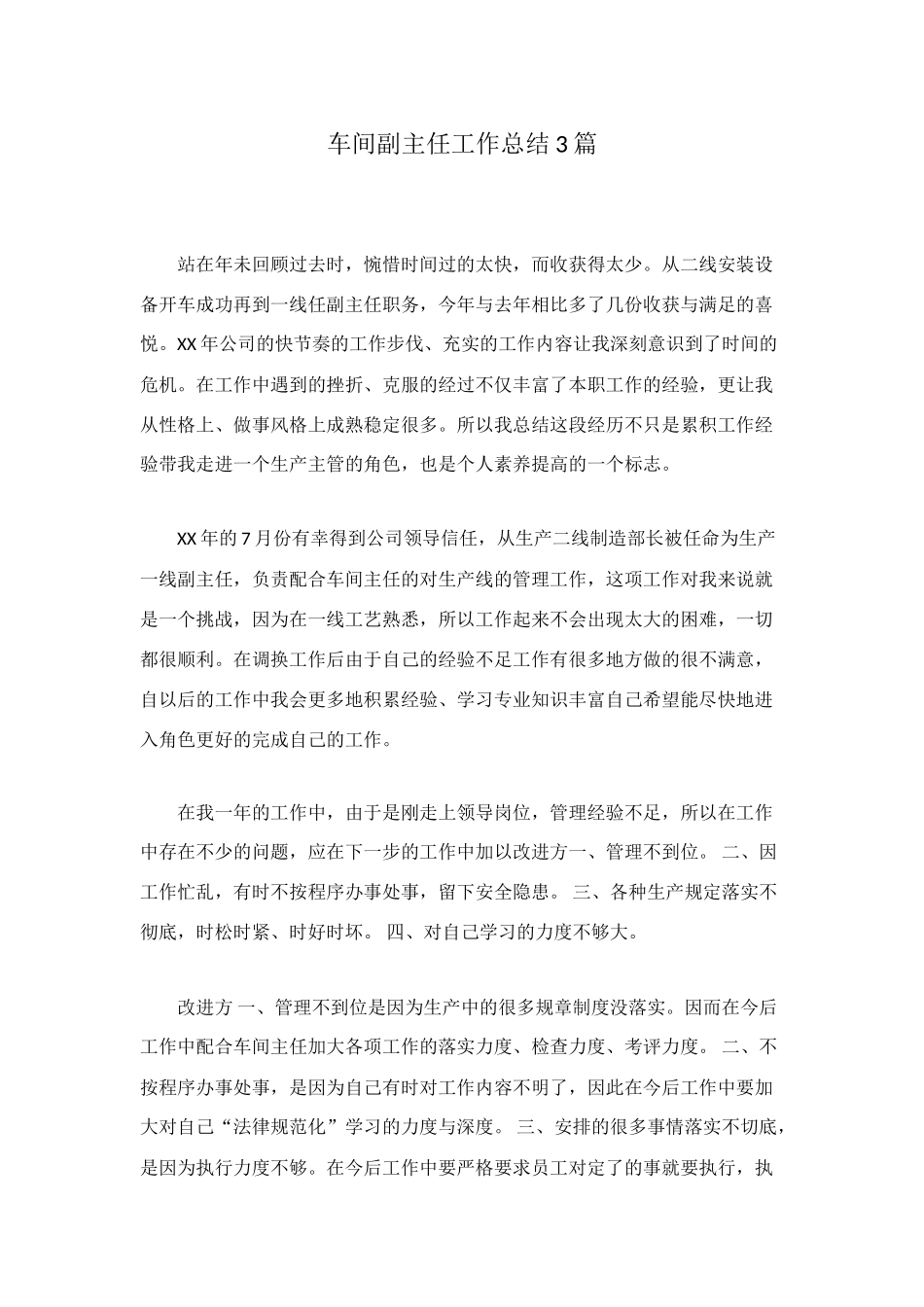 车间副主任工作总结3篇_第1页