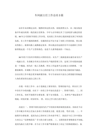 车间副主任工作总结3篇