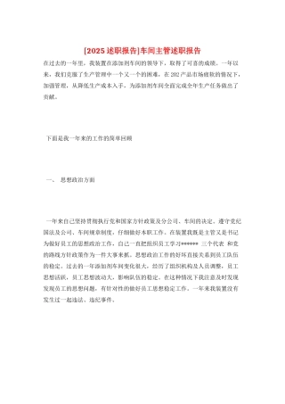 车间主管述职报告