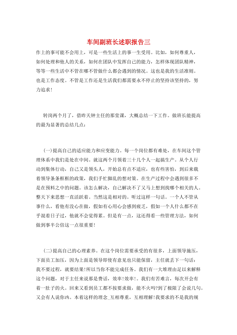 车间副班长述职报告三_第1页