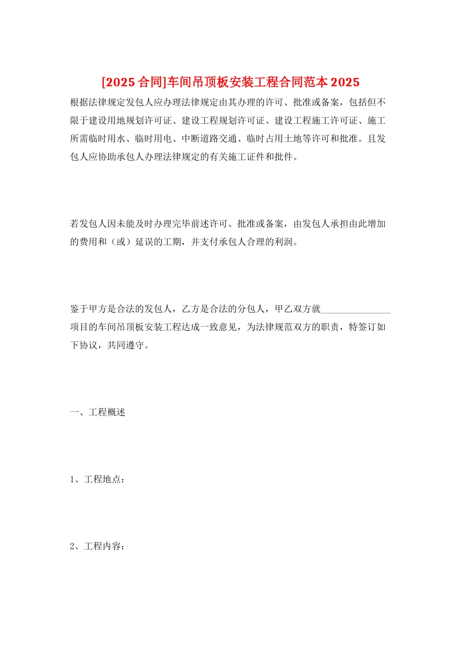 车间吊顶板安装工程合同范本2025_第1页