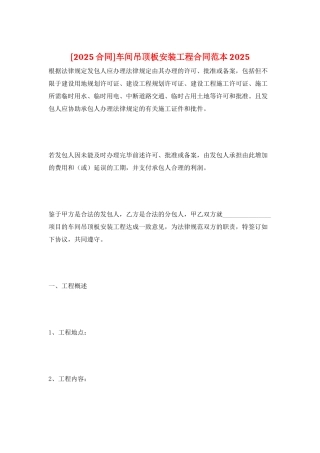 车间吊顶板安装工程合同范本2025