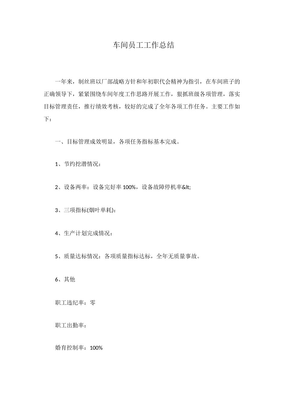 车间员工工作总结_第1页