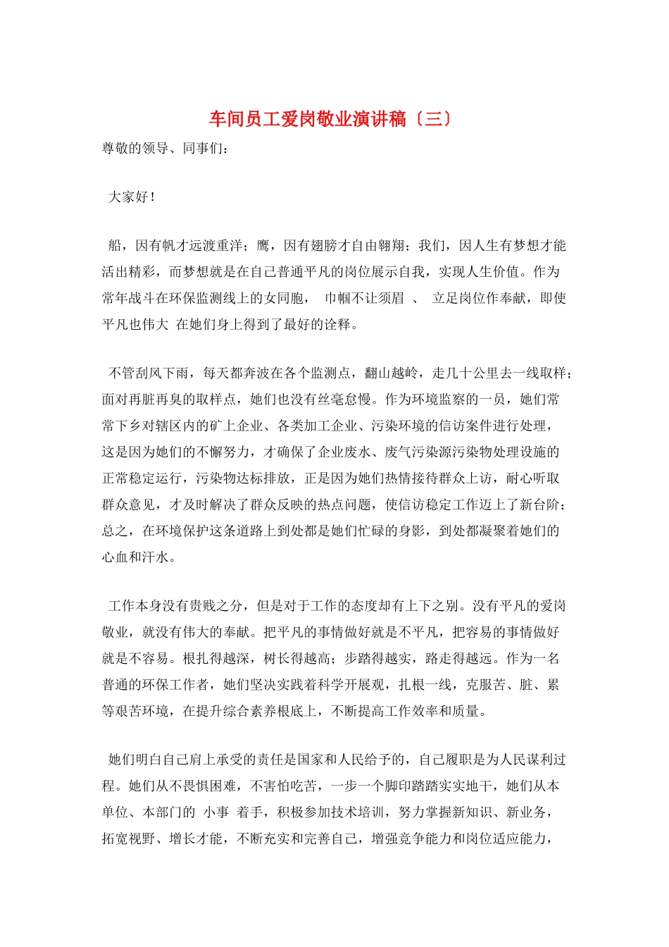 车间员工爱岗敬业演讲稿(三)_第1页