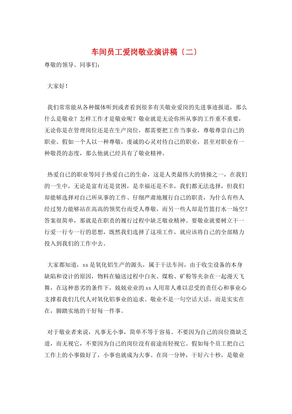 车间员工爱岗敬业演讲稿(二)_第1页