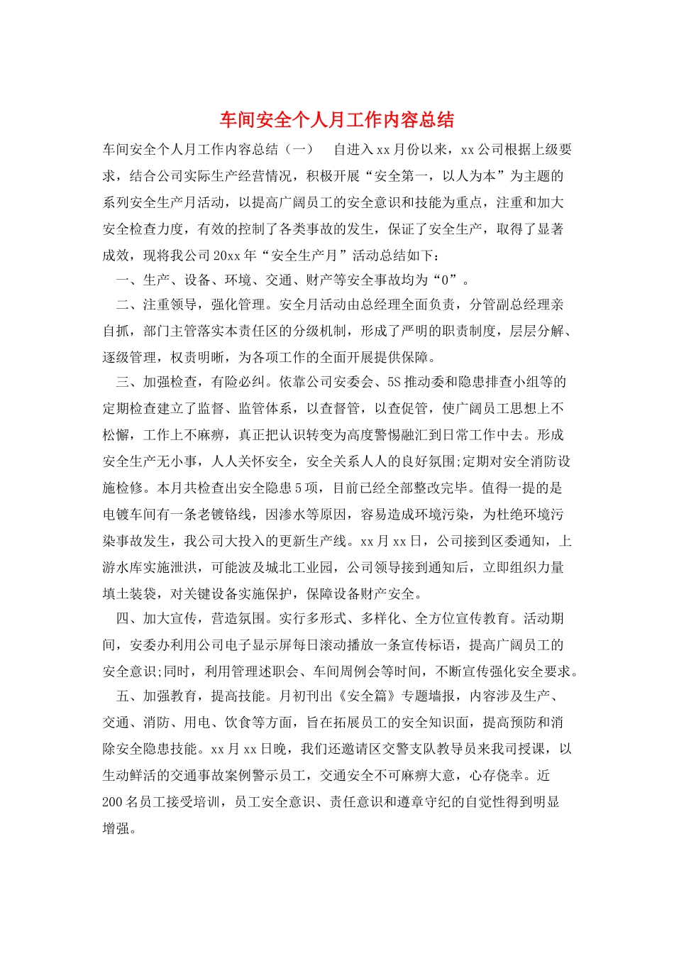车间安全个人月工作内容总结_第1页