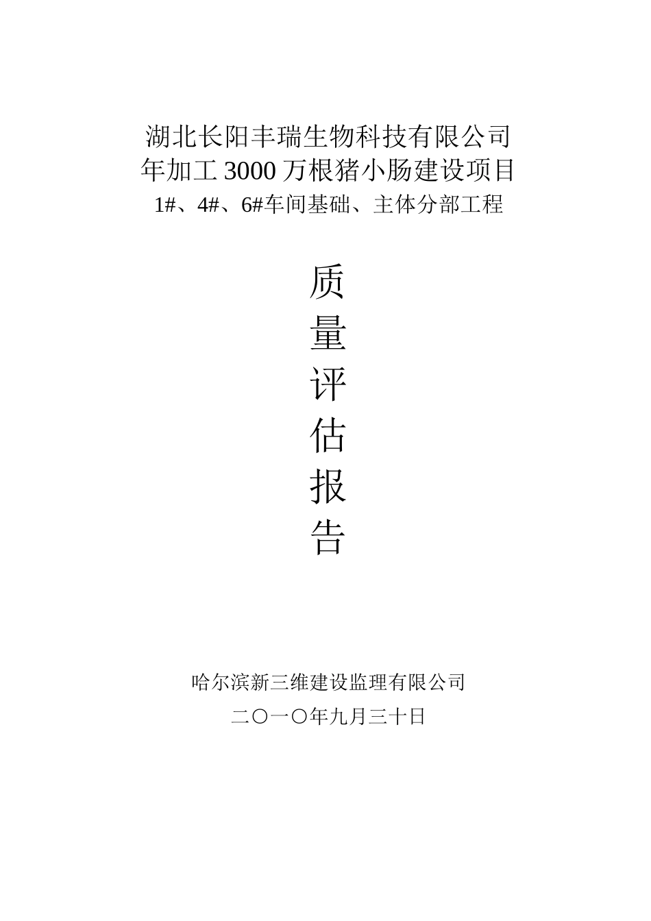 车间基础主体分部工程质量评估报告_第1页