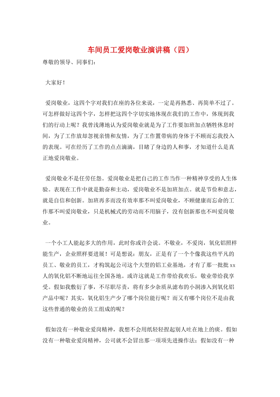 车间员工爱岗敬业演讲稿_第1页