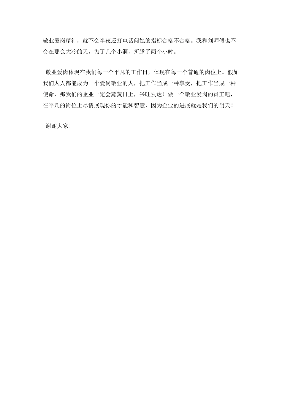 车间员工爱岗敬业演讲稿_第2页