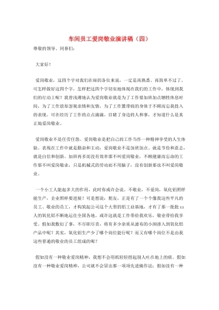 车间员工爱岗敬业演讲稿