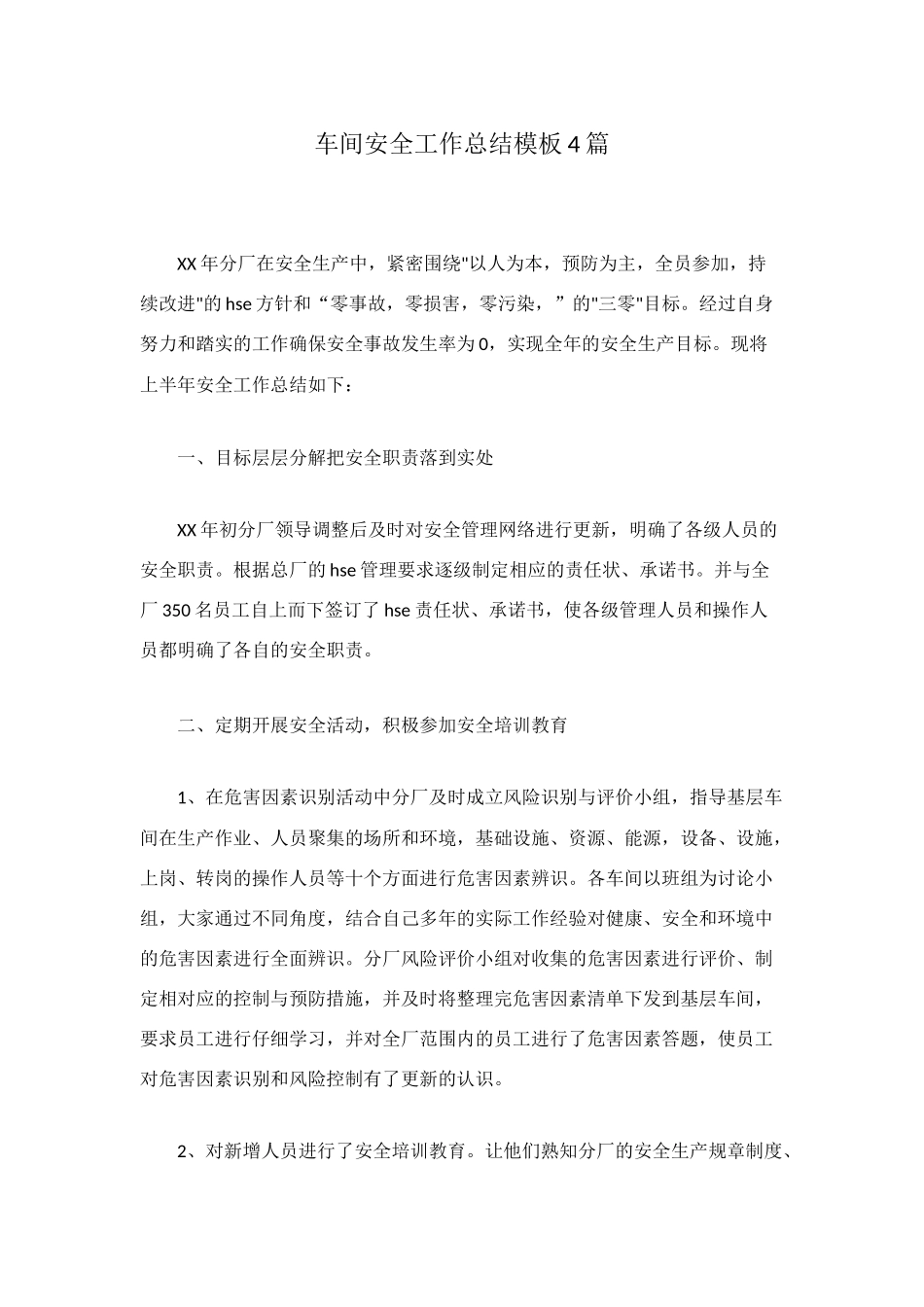 车间安全工作总结模板4篇_第1页