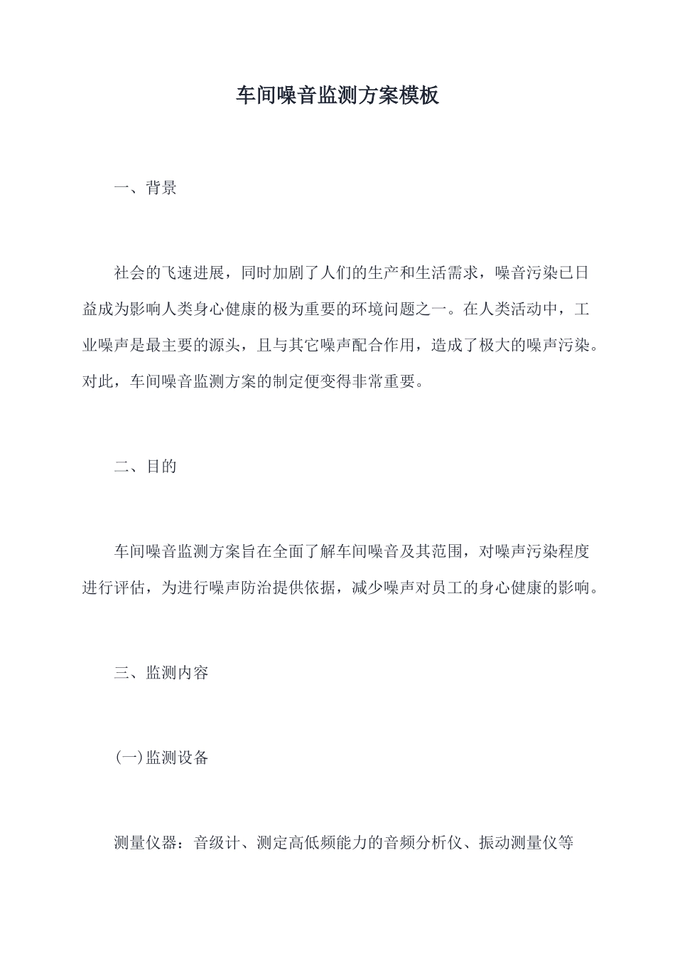 车间噪音监测方案模板_第1页